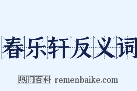 春乐轩反义词是什么意思的图片
